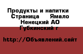  Продукты и напитки - Страница 2 . Ямало-Ненецкий АО,Губкинский г.